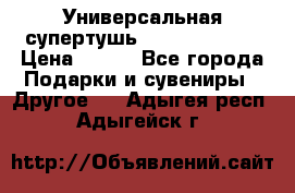 Универсальная супертушь Giordani Gold › Цена ­ 700 - Все города Подарки и сувениры » Другое   . Адыгея респ.,Адыгейск г.